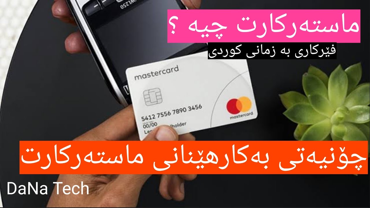 ماستەرکارت چیە ؟ چۆن بەکاردێت ؟ MasterCard