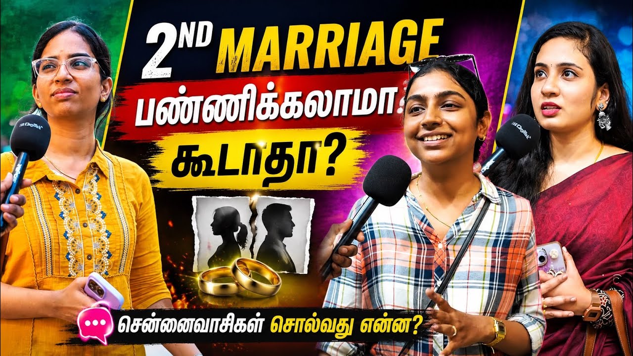 😤2nd Marriage😡பண்ணிக்கலாமா?❌கூடாதா?💔| Genz chennai | voxpop Tamil | | Breakup | Divorce | Cheating