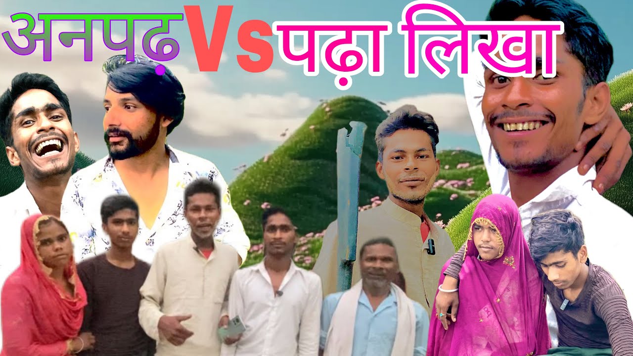अनपढ़ और पढ़ा लिखा/anpad vs padha likha #comedy video niranjan #Priti Rana director Nityanand ji