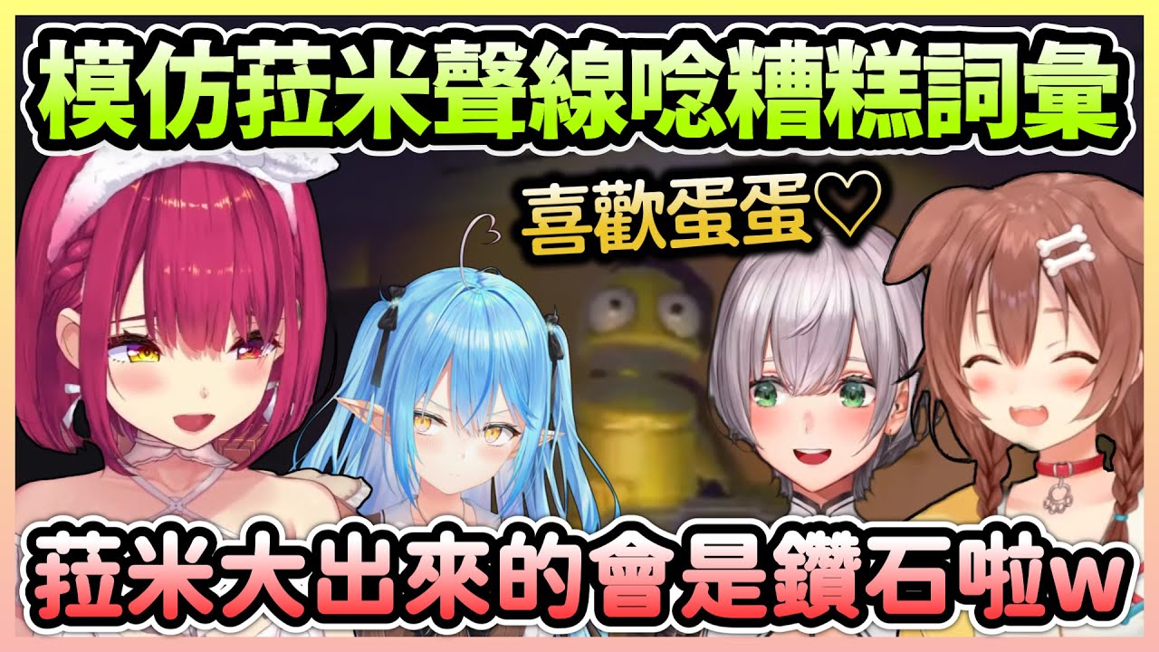 沁音＆團長模仿菈米的聲線講出最糟糕的詞彙，本人不在場卻各種風評被害w【寶鐘瑪琳×白銀諾艾爾×戌神沁音】【Hololive中文】