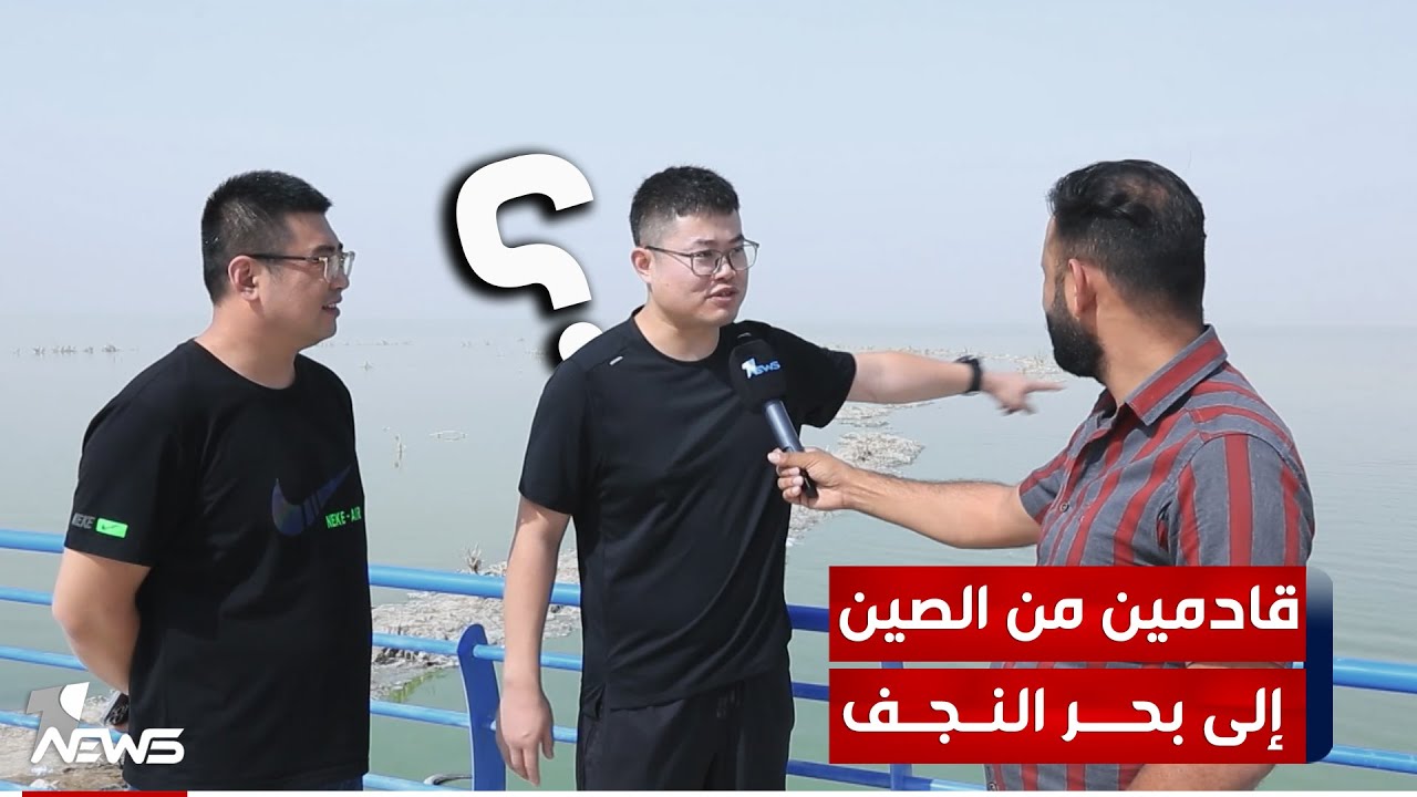 قادمين من الصين إلى بحر النجف.. سياح صينيون يوجهون رسالة إلى الجهات المعنية لتطوير المعالم السياحية