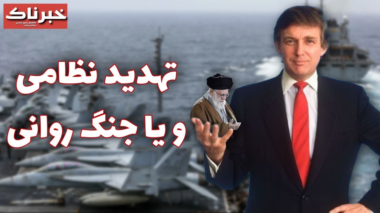 خبرناک | تهدید نظامی یا جنگ روانی؟