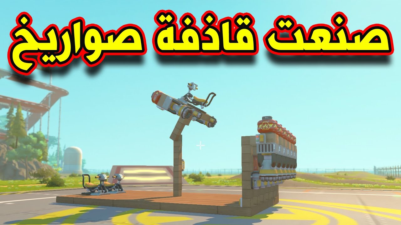 SCRAP MECHANIC CREATIVE - سكراب ميكانيك | صنعت قاذفة صواريخ