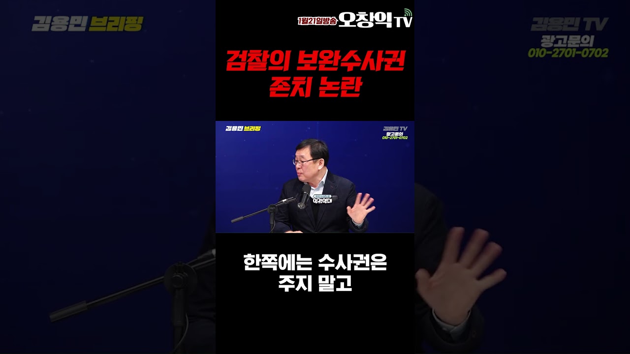 검찰의 보완수사권 존치 논란 #오창익 #오창익tv #검찰 #검찰개혁 #보완수사권