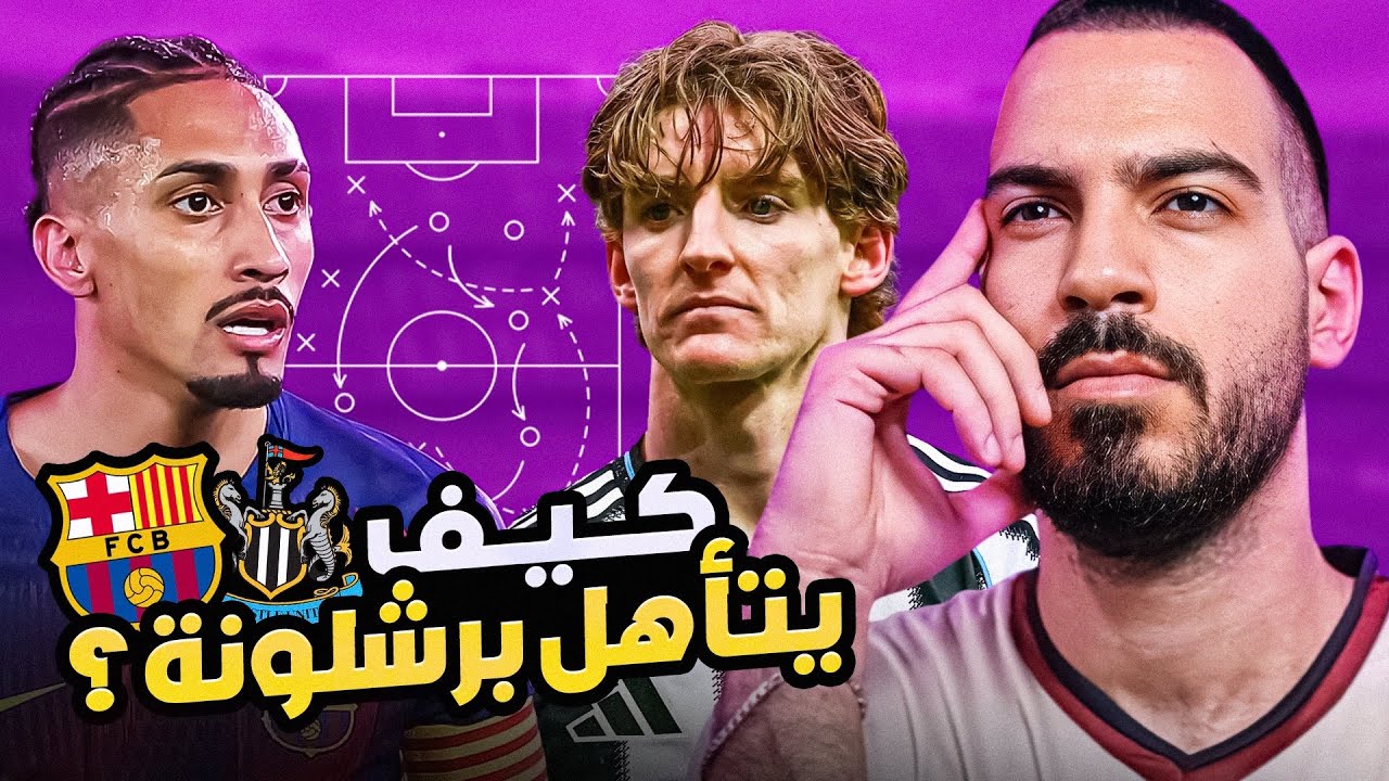 برشلونة أمام ضغط نيوكاسل - تحليل وتوقعات | الكوتش