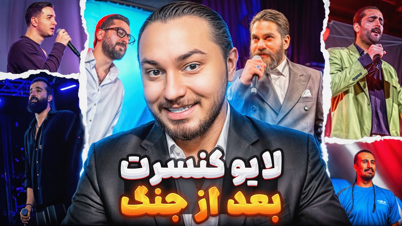 لایو کنسرت بعد از جنگ 😢
