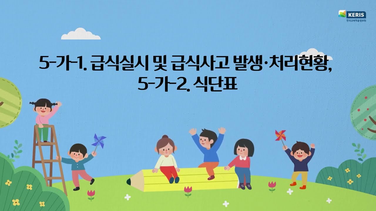 26년 1차(4월), 5-가-1  급식실시 및 급식사고 발생·처리현황, 5-가-2  식단표_공시정보등록시스템