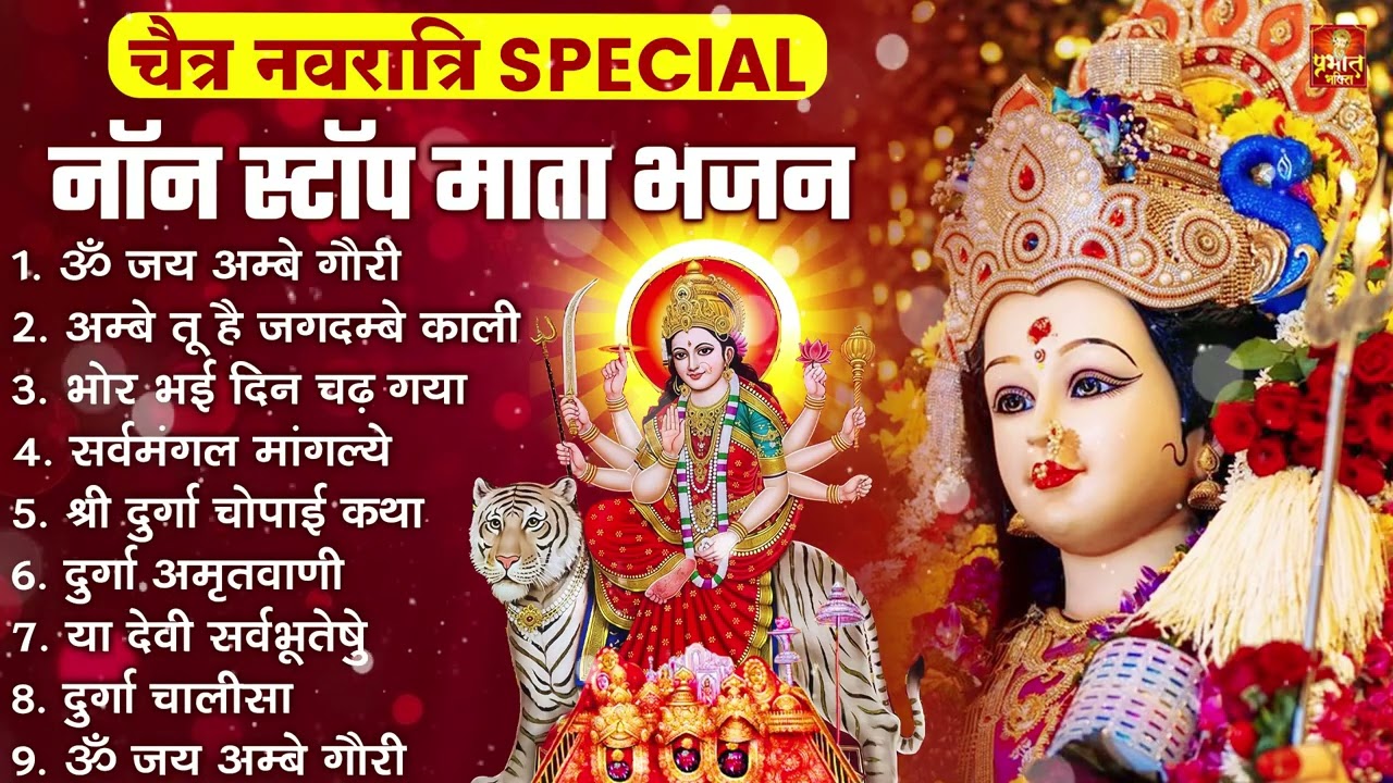 Top 20 Navratri Bhajan | 2026 नवरात्रि टॉप 20 माता रानी के भजन | mata bhajan 2026 | Navratri Song