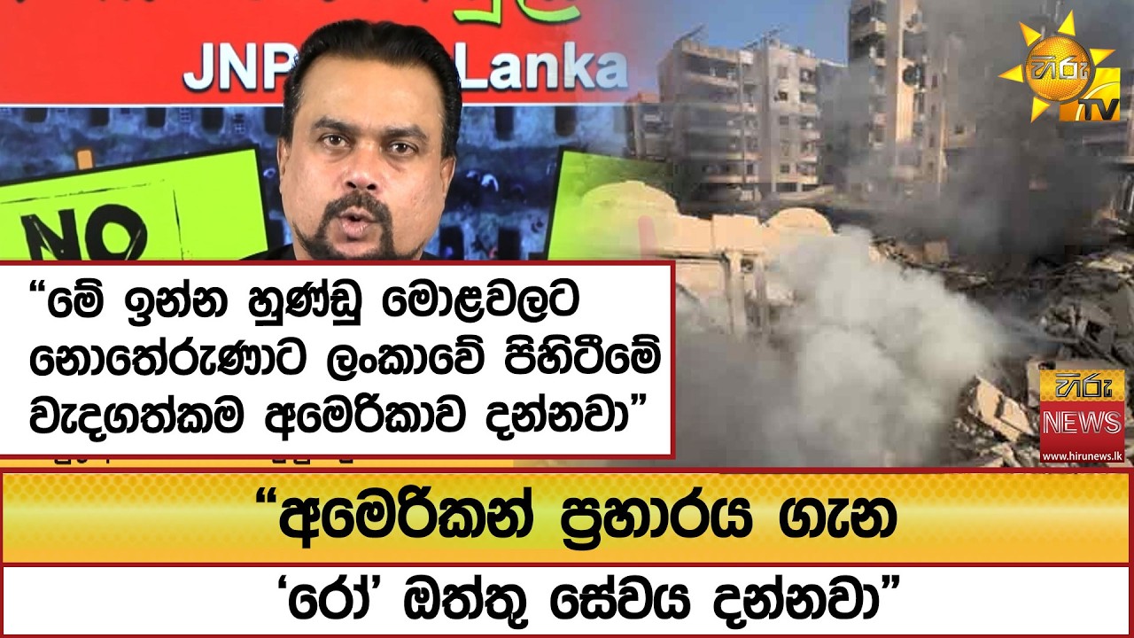 “අමෙරිකන් ප්‍රහාරය ගැන 'රෝ' ඔත්තු සේවය දන්නවා” - Hiru News