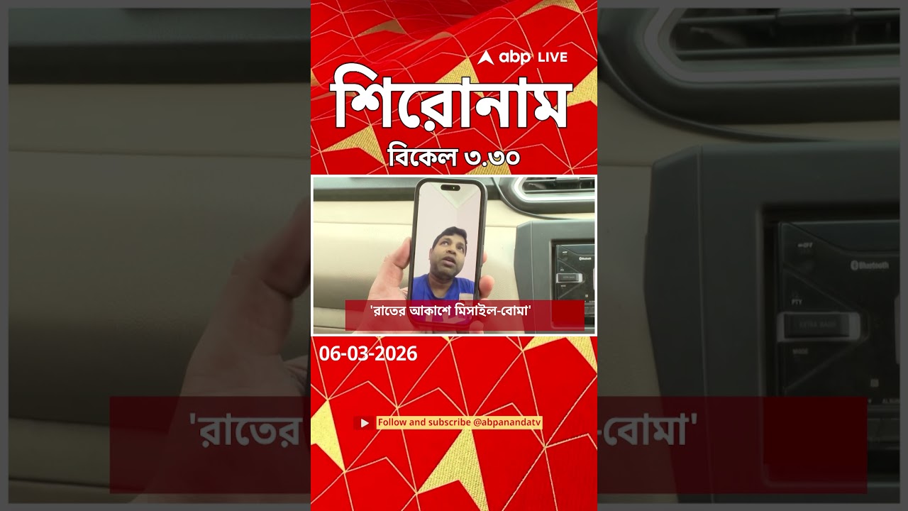ABP Ananda Headlines : 03:30 PM Headlines : এবিপি আনন্দ হেডলাইনস : 06 MAR 2026 : ABP Ananda Live