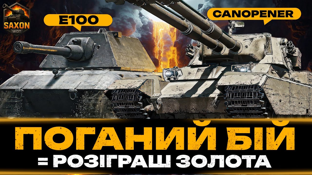 FV230 Canopener ➣ E100 ● ПОГАНИЙ БІЙ = РОЗІГРАШ ЗОЛОТА 💙💛 #saxonwot #танки #worldoftanks
