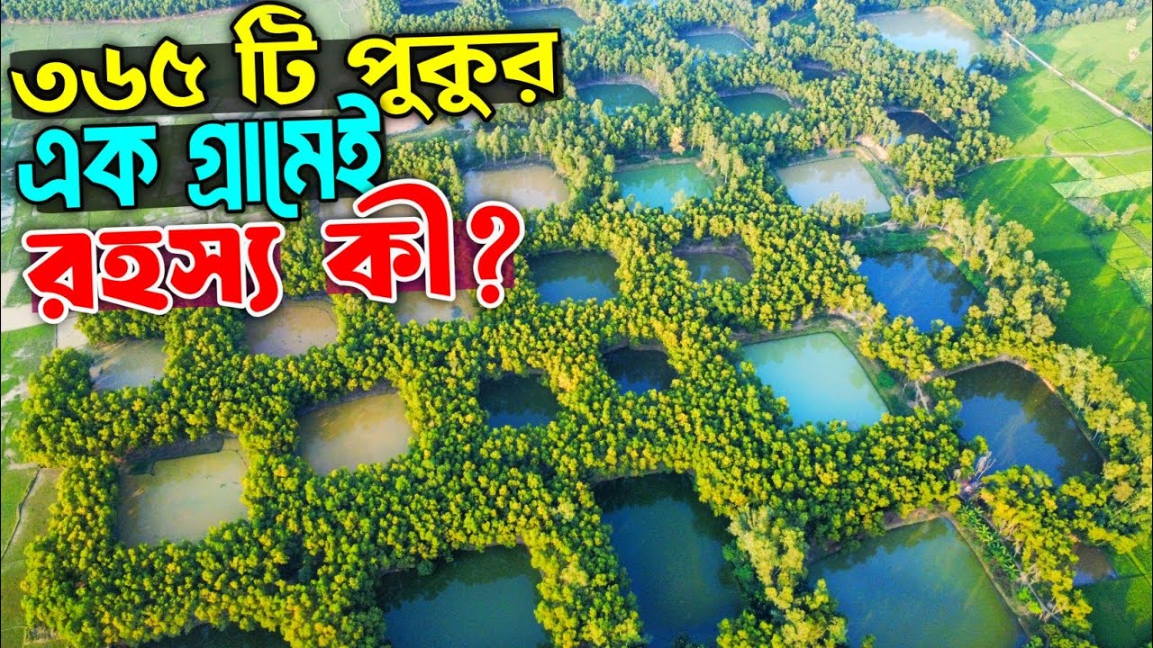 রহস্যময় ৩৬৫ পুকুরের গ্রাম চক চান্দিনা || 365 historical Pond | স্ত্রীর ভালোবাসায় পুকুর খনন করেন রাজা