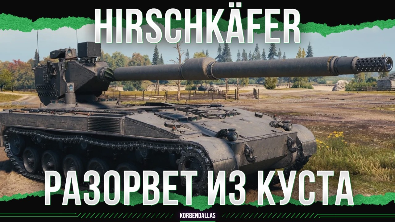 ДОЛБИТ ИЗ КУСТА - Hirschkäfer