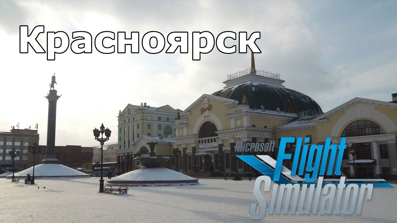 Microsoft Flight Simulator 2020 - Красноярск - Росси́я