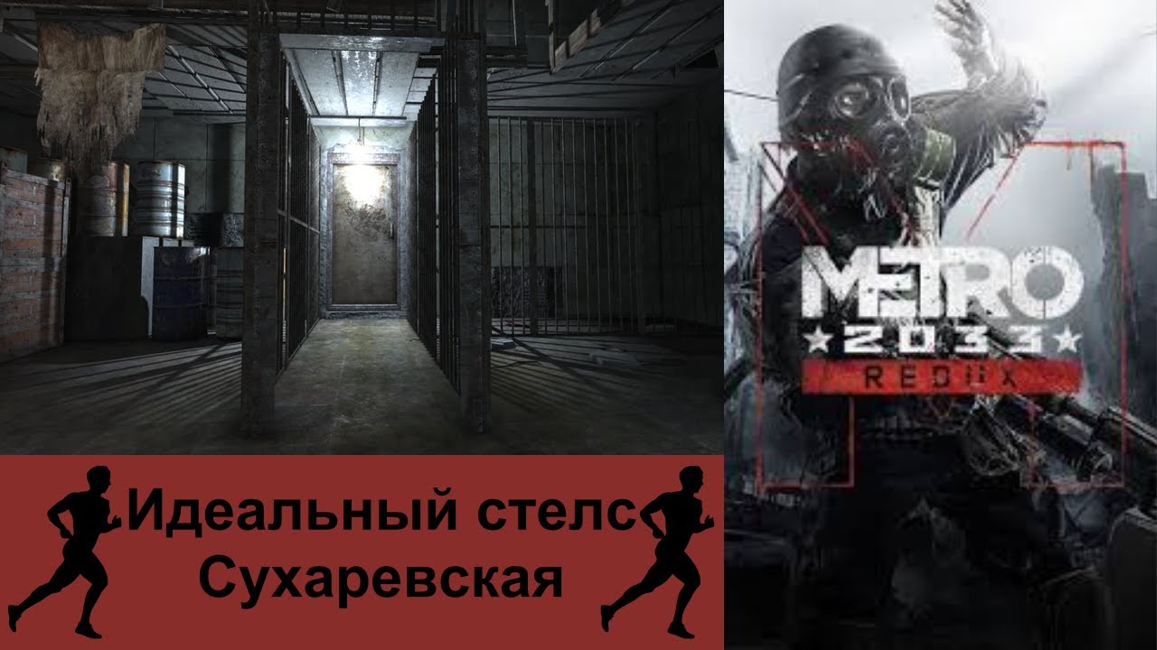 Идеальное стелс прохождение уровня Сухаревская ||| Metro 2033 Redux