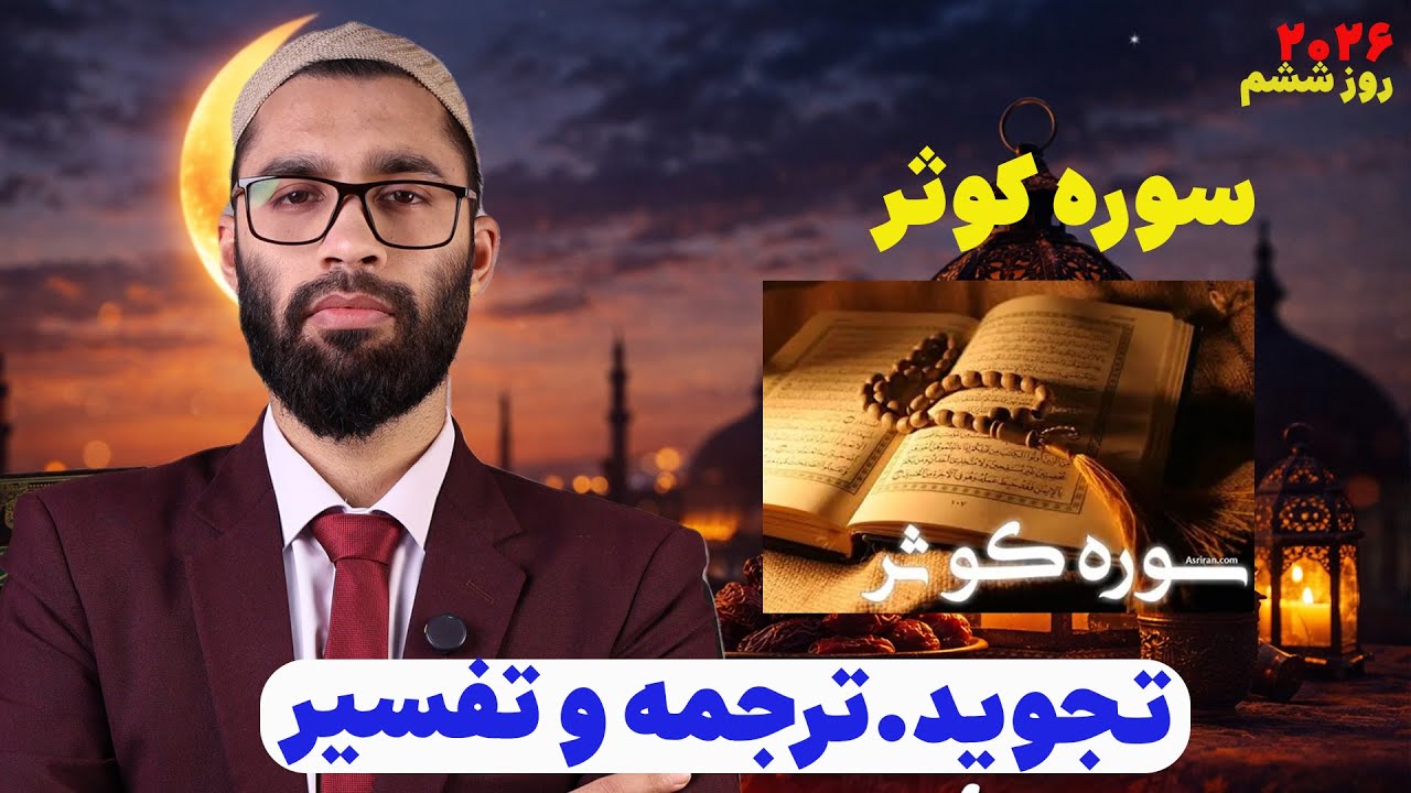 30 روز با قرآن روز ششم |چگونه از دست پیامبر ﷺ در قیامت شراب کوثر بنوشیم؟ ترجمه و تفسیر سوره کوثر