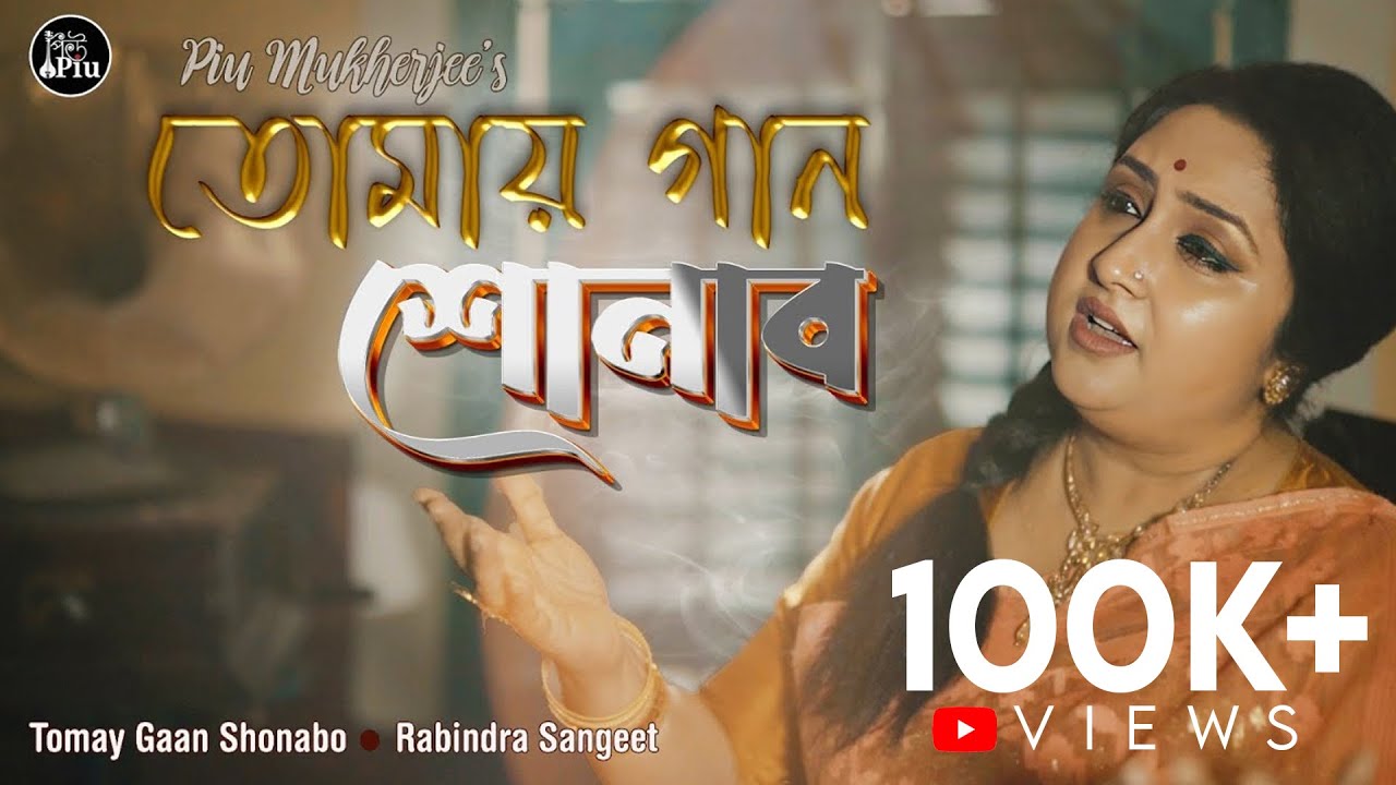 Tomay Gaan Shonabo | তোমায় গান শোনাব I Rabindra Sangeet | Piu Mukherjee