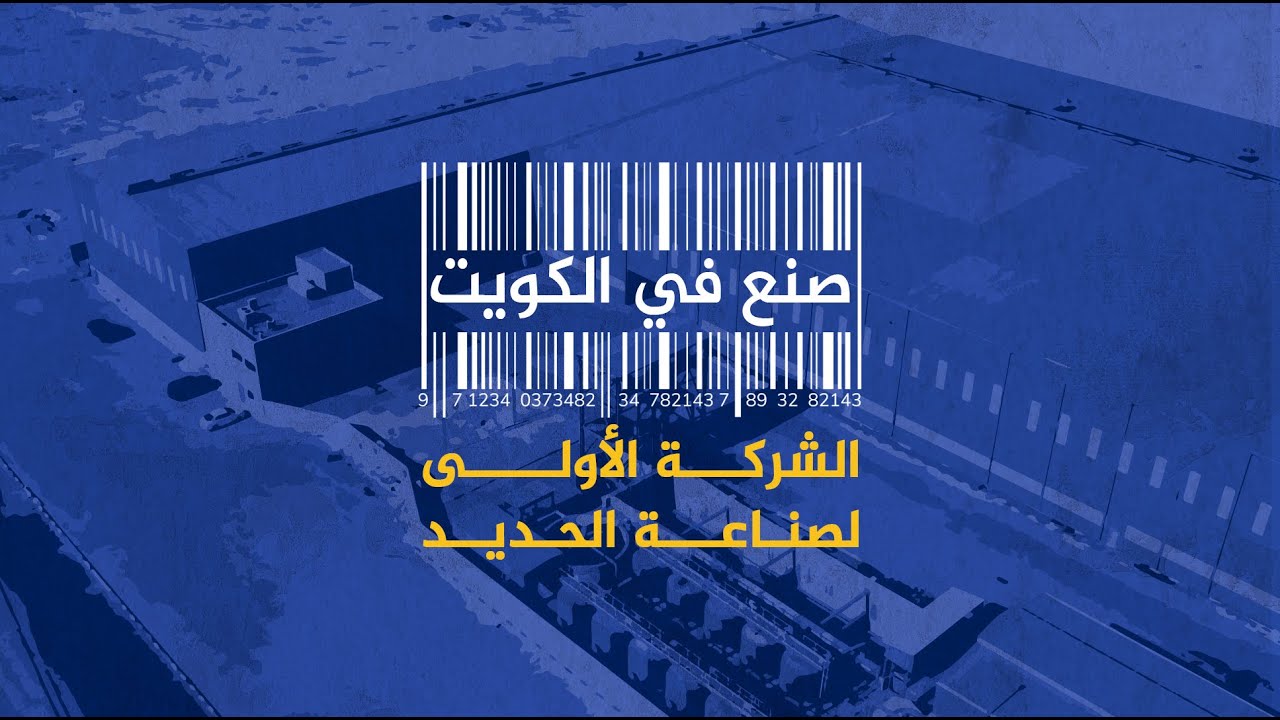صنع في الكويت - الشركة الأولى لصناعة الحديد