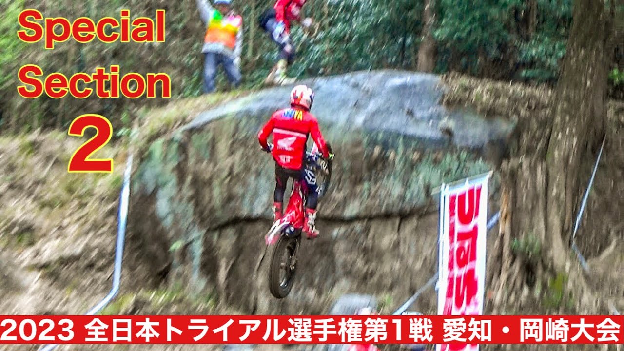 【SS２】2023全日本トライアル選手権第１戦 愛知・岡崎大会