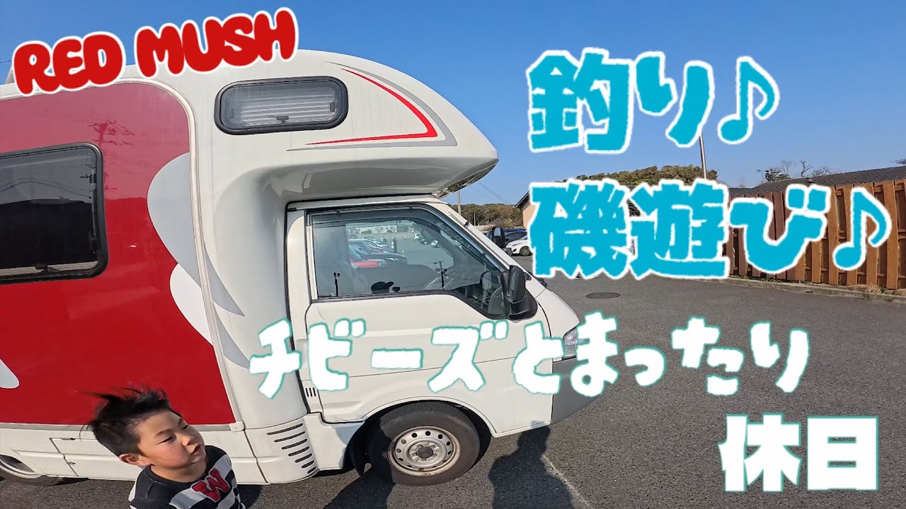 【ライトキャブコン】チビーズとまったり休日♪釣り🎣磯遊び🦀とと市場へ♪