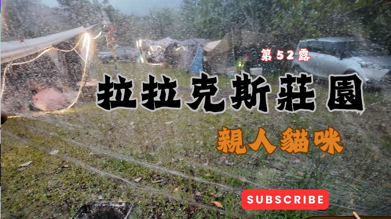 嘉義阿里山 拉拉克斯莊園 │ 一到營地貓咪就靠過來 │ 下雨天觀景專用TPU帳布 │ 第52露