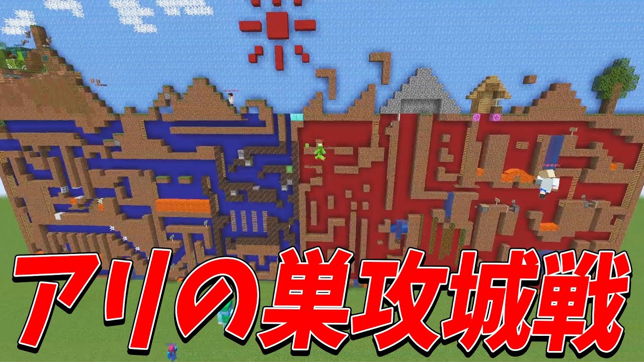 奥行き１マスで要塞を作れ！アリの巣攻城戦 - マインクラフト【KUN】