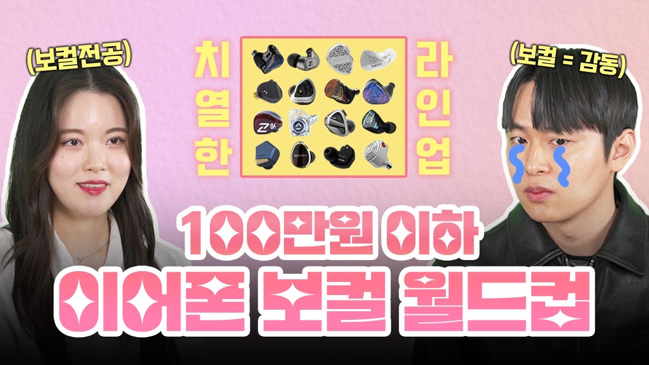 유선 이어폰 보컬 끝판왕 찾기🔥(100만 원 이하) | 이상형 월드컵 4편