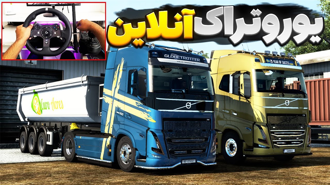 این کامیون حرف نداره😍 یوروتراک انلاین 🔥 Euro Truck Simulator 2 gameplay