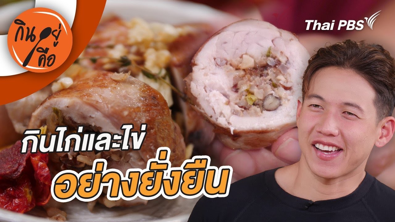 กินไก่และไข่อย่างยั่งยืน | กินอยู่คือ [CC]
