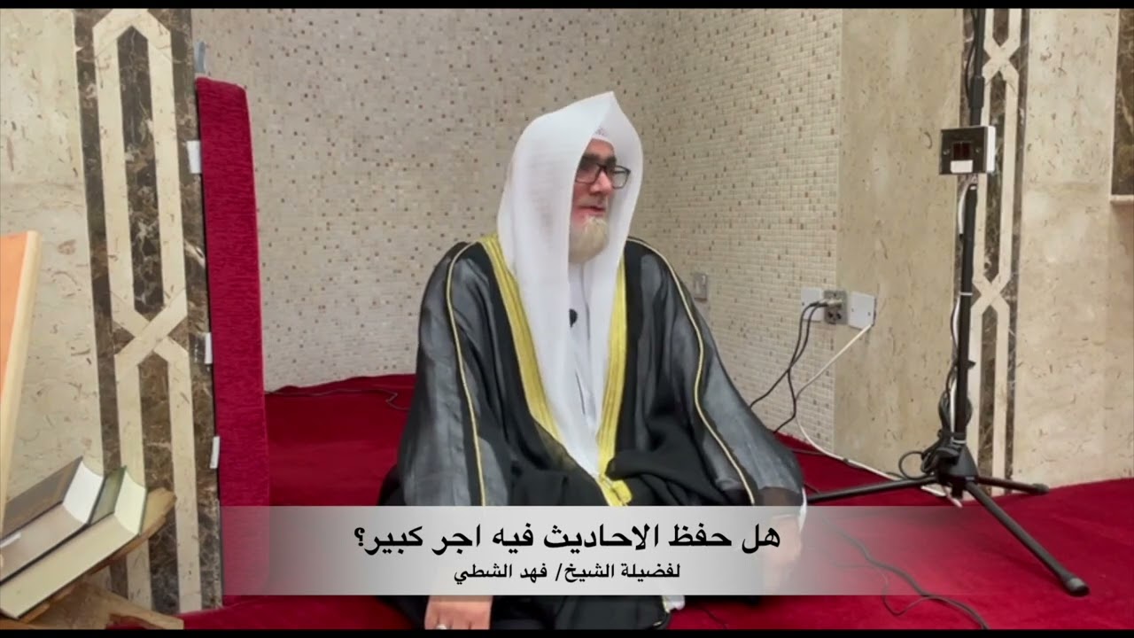 هل حفظ الاحاديث فيه اجر كبير؟