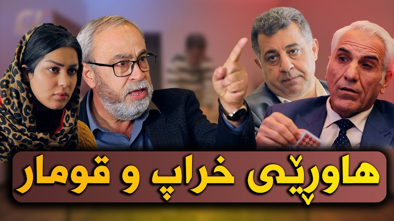 قومار-ئەرێ بەس نیە -20-Are bas nya
