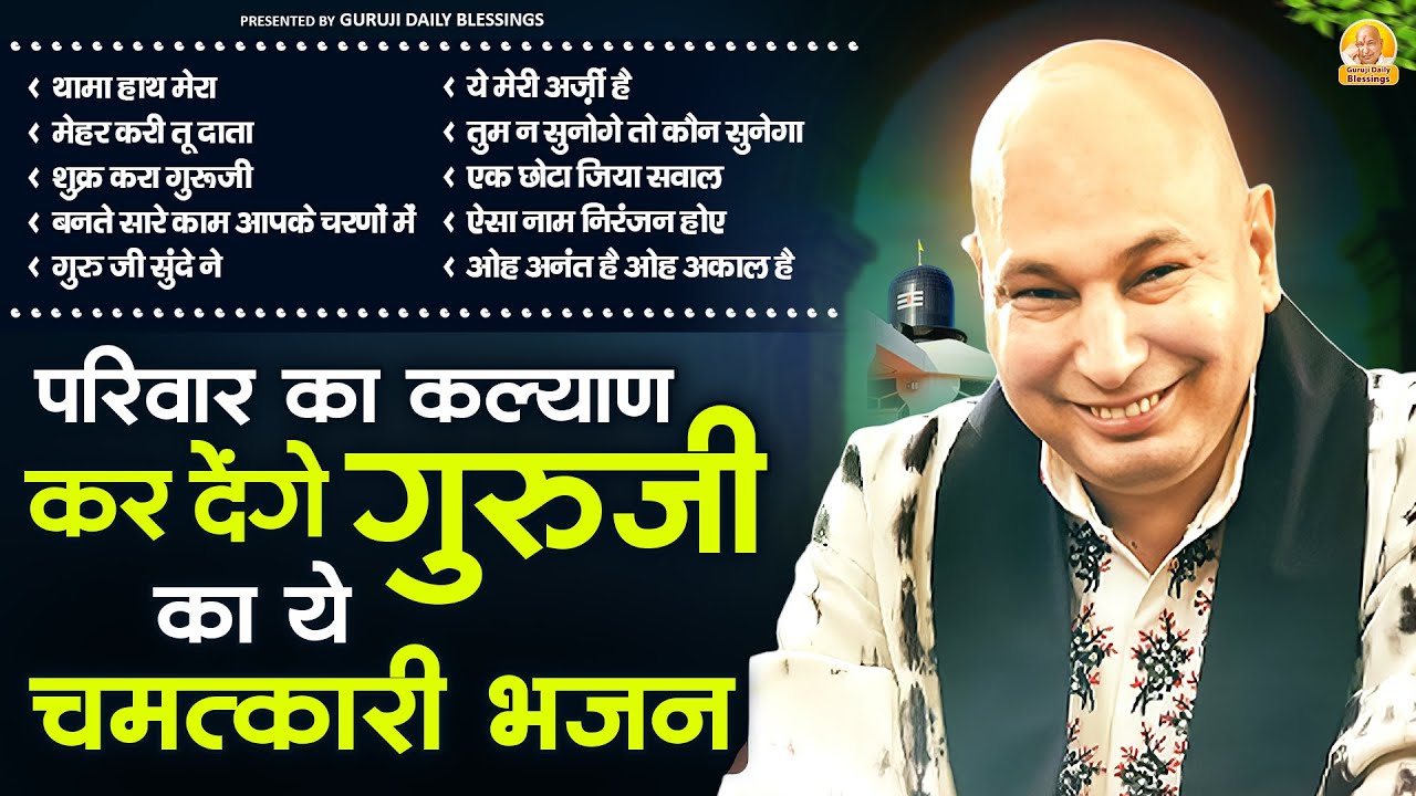 परिवार का कल्याण कर देंगे गुरुजी का ये चमत्कारी भजन | Guru Ji Satsangi Bhajan