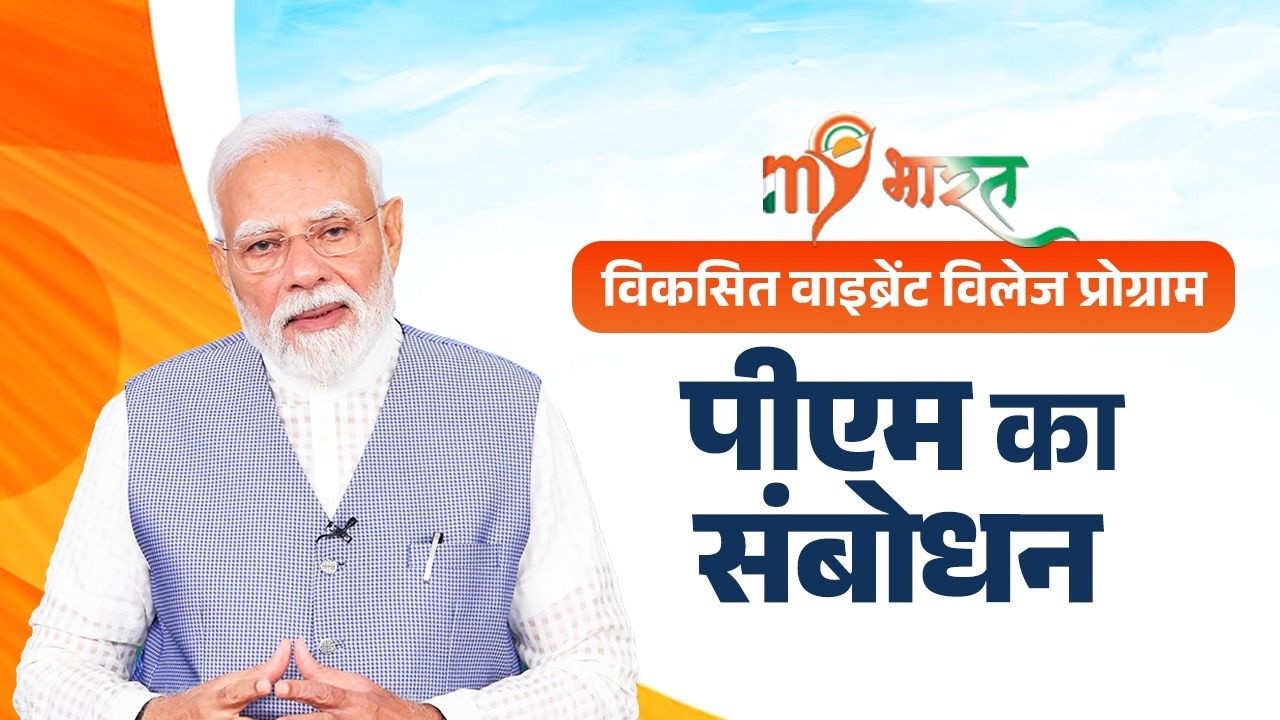 PM Modi's speech during the interaction with Participants of Viksit Vibrant Village Programme 2026