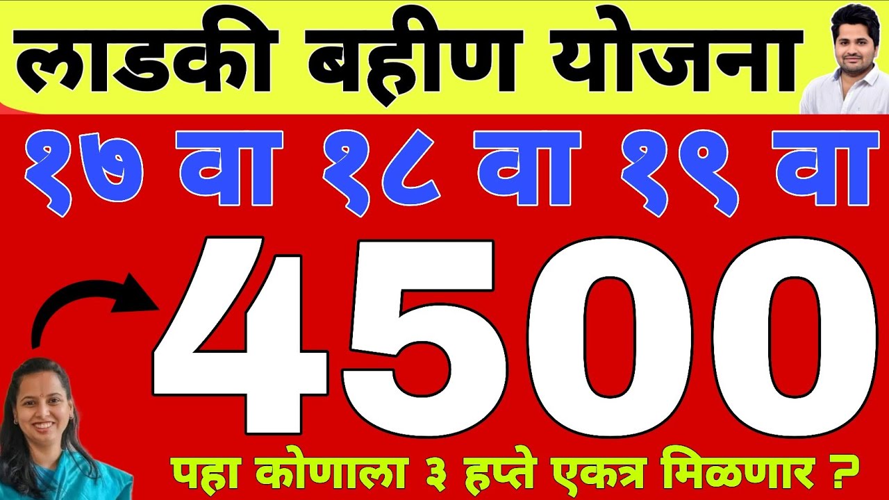 खुशखबर : 4500 हप्ता वाटप 17 वा 18 वा 19 वा हप्ता वाटप | लाडकी बहीण योजना | Ladki Bahin Yojana e-kyc