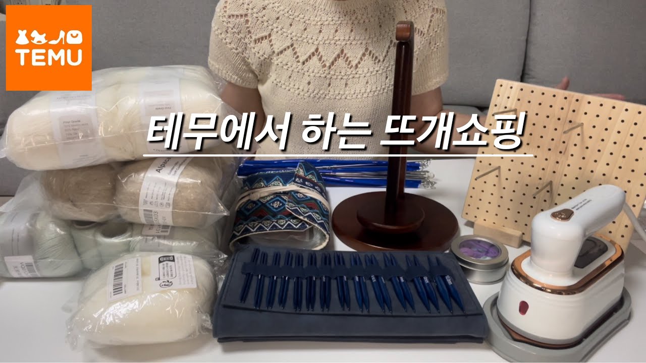 [테무깡] 테무에서 하는 뜨개쇼핑/뜨개실 대바늘 스팀다리미 쇼핑해볼까요?? #니터굿영 #테무 #뜨개