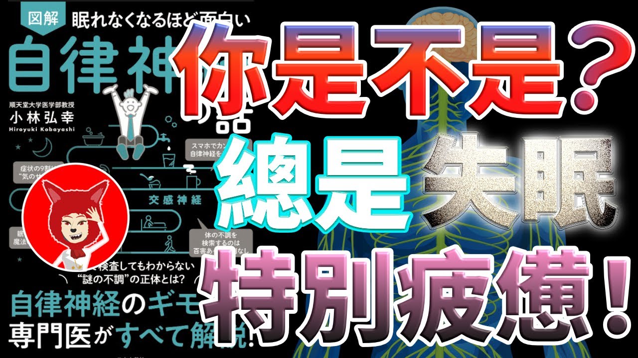 🔴你為什麼總是很累？🔴自律神經失調才是萬惡之源🔴關於自律神經🔴自主神经功能紊乱🔴聽書 有聲書（讓自己不在那麽疲倦的維持健康的方法） ｜Fox面讀書説書【021】