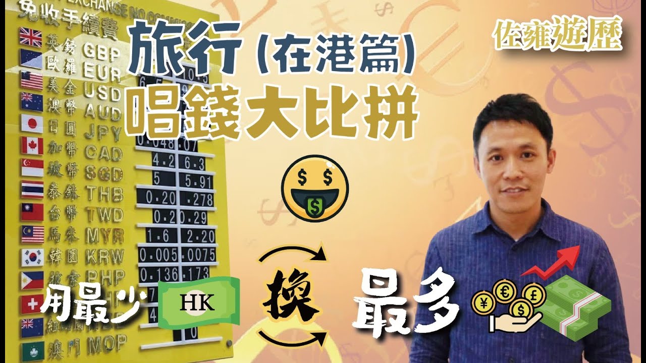 【在港篇💸】去旅行邊度唱錢抵？一招教你如何搵到最抵換錢的地方💵｜多年換錢心得｜[泰幣] [ 韓幣] [ 台幣] [円] 外幣匯率