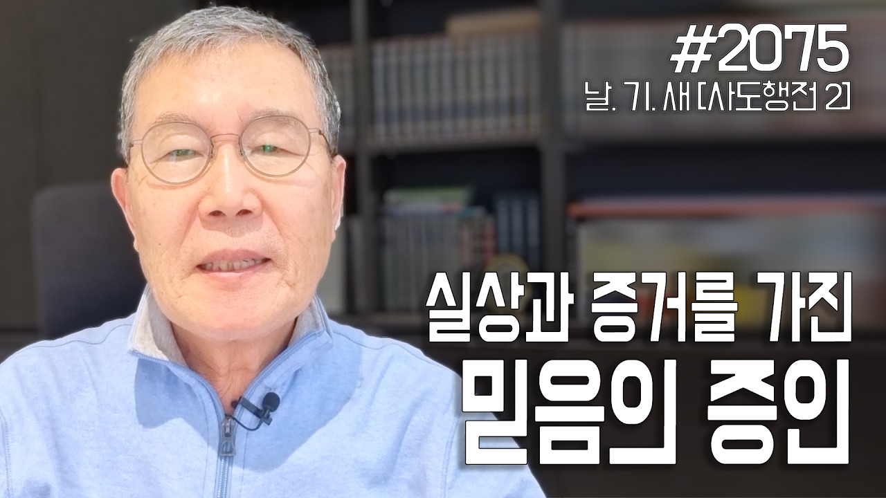 [날마다 기막힌 새벽 #2075] 실상과 증거를 가진 믿음의 증인