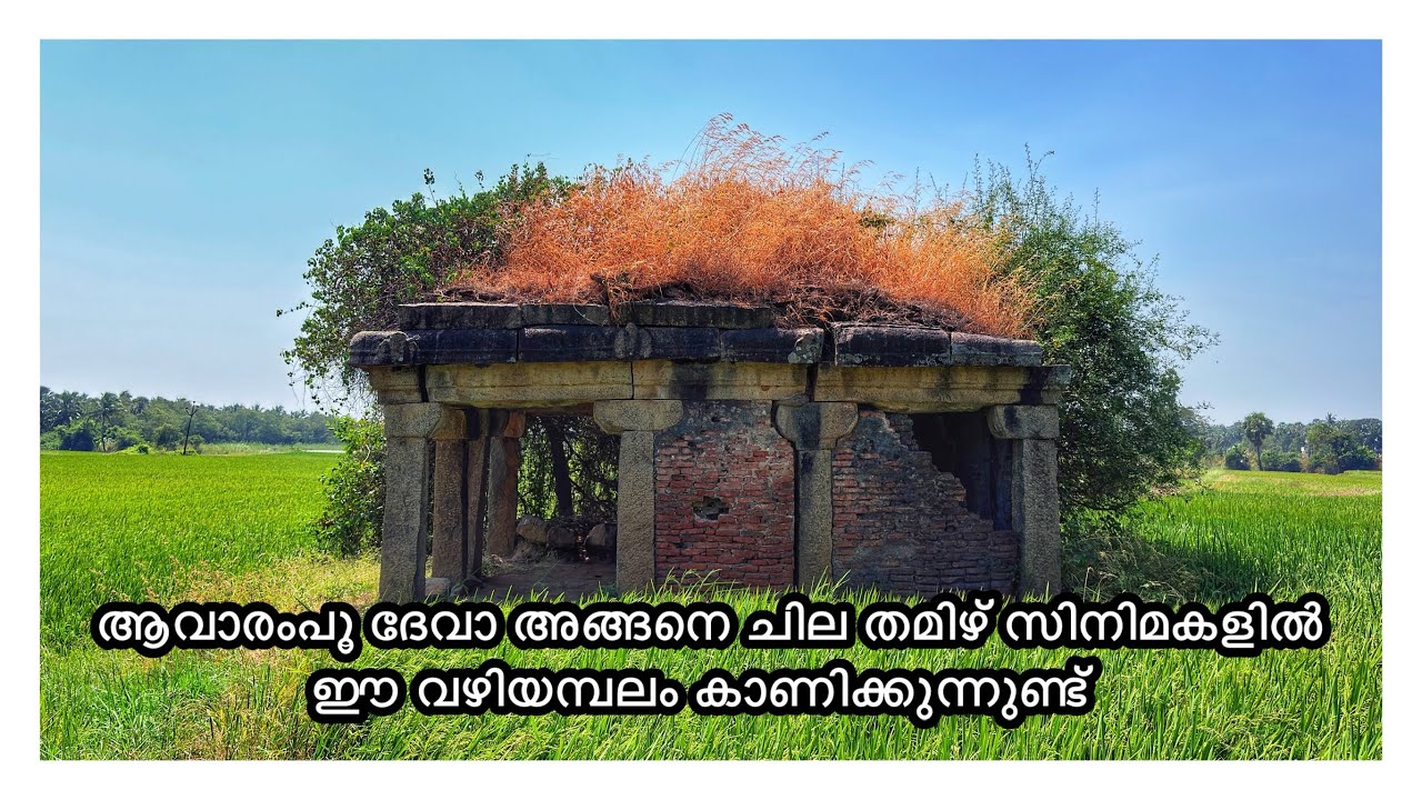 നാഗർകോവിൽ പോകുന്ന വഴിയിൽ തിരക്കുകൾക്കിടയിൽ നാം ശ്രദ്ധിക്കാതെ പോകുന്ന ചില ഇടങ്ങളുണ്ട്