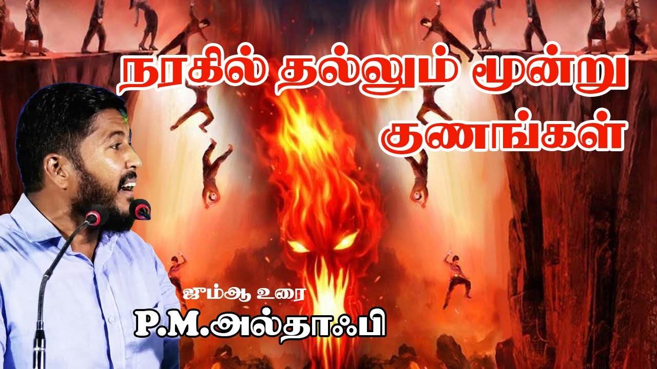 நரகில் தள்ளும் மூன்று குணங்கள் | துறைமுகம் | ஜூம்ஆ உரை | P.M. அல்தாஃபி | TNTJ