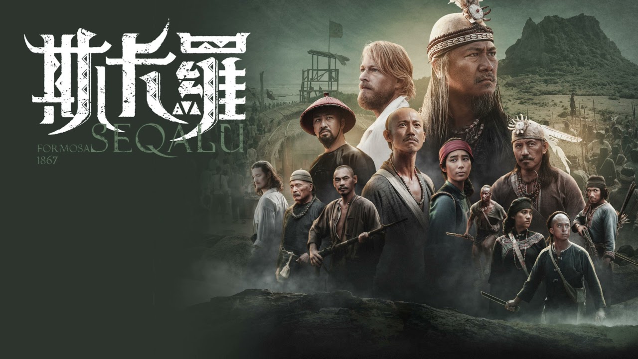 《斯卡羅 SEQALU:Formosa 1867》｜片尾曲｜風