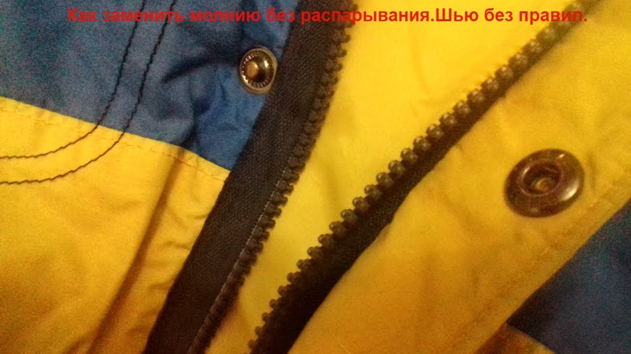 Вшиваю молнию без распарывания/шью без правил/своими руками/ремонт одежды/замена молнии