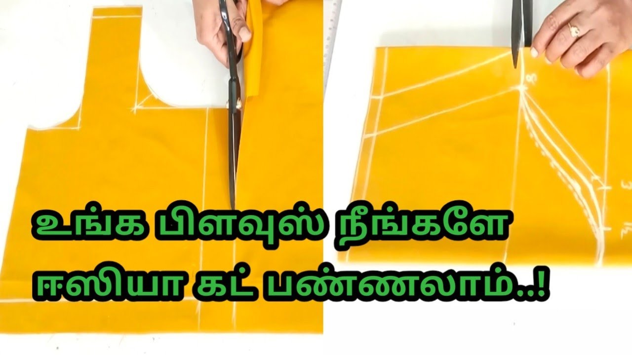 10 நிமிஷத்தில் டக்குனு ஒரு பிளவுஸ் கட்டிங்/easy blouse cutting