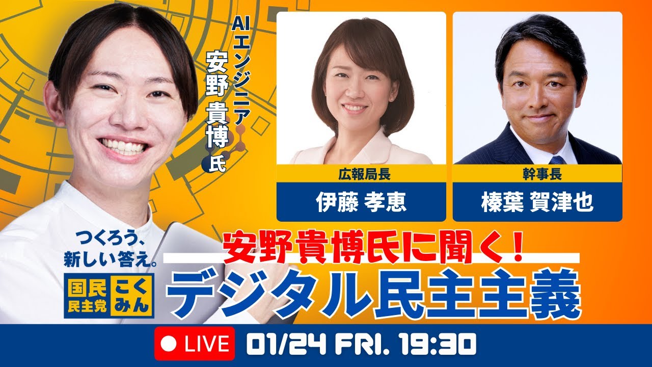 Go!Go!こくみんライブ特別編 ～安野貴博氏に聞く！デジタル民主主義 ～ #榛葉賀津也 ・#伊藤孝恵 ・＃安野貴博～