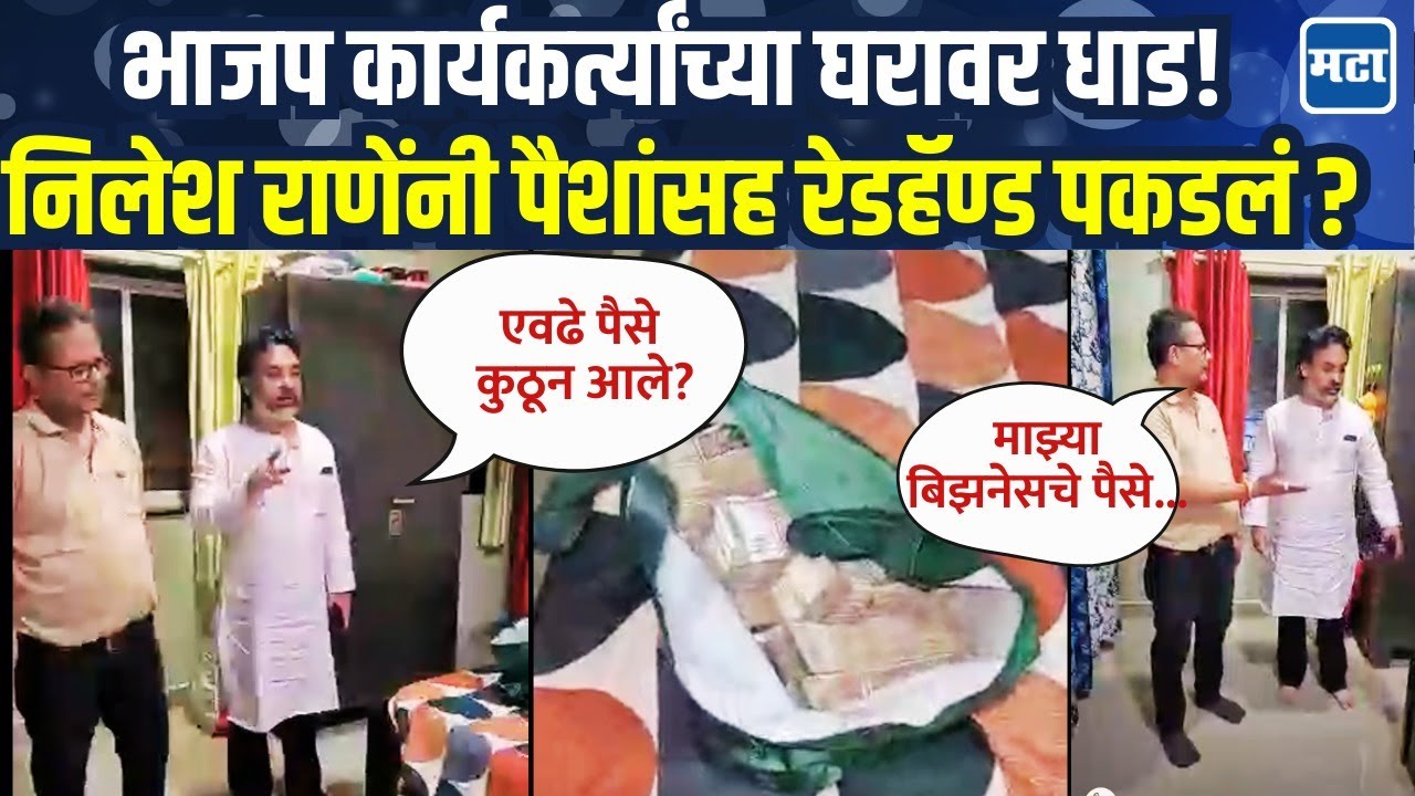 Nitesh Rane vs Nilesh Rane वादाचा नवा अंक? BJP कार्यकर्त्याच्या घरावर निलेश राणेंची धाड