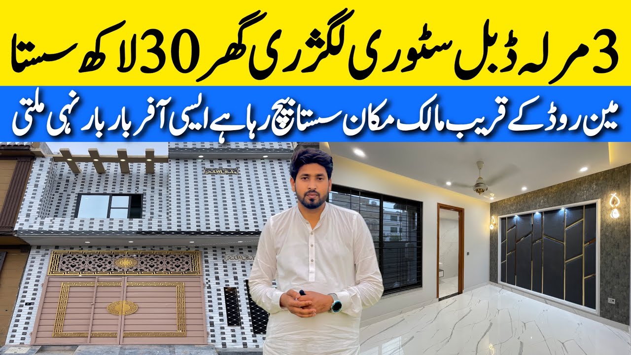 3 marla double story low budget for sale in Lahore مین روڈ کے قریب بڑی فیملی والا گھر Cheap ⚡️price 