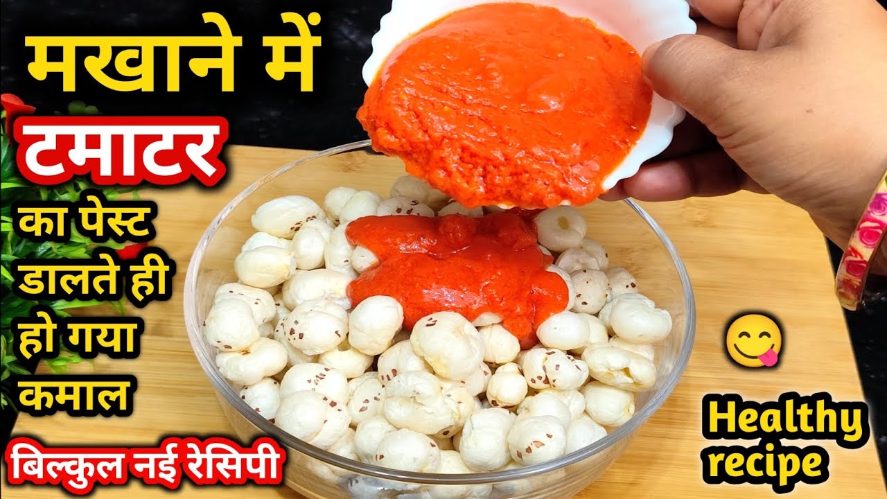  मखाने में टमाटर♥️डालते ही हो गया कमाल 😲आज से पहले कभी नहीं देखी होगी ये नई Healthy Breakfast Recipe