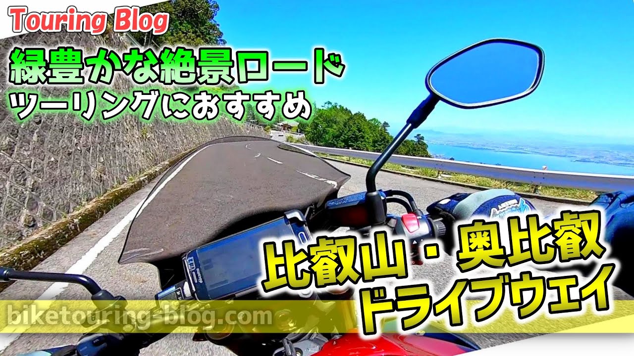 【モトブログ ツーリング】緑豊かな絶景ワインディング。比叡山ドライブウェイ・奥比叡ドライブウェイ