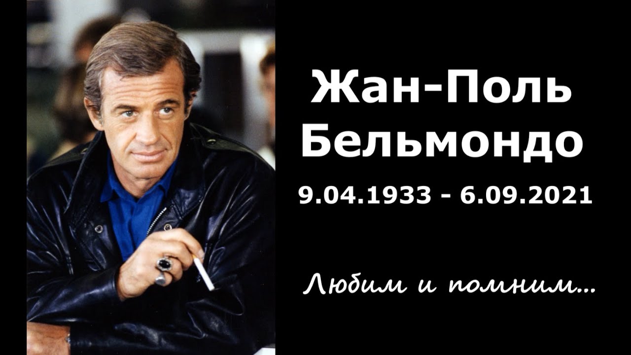 ЕЛЕЦКИЙ ВАРИАНТ - Памяти Жан-Поля Бельмондо