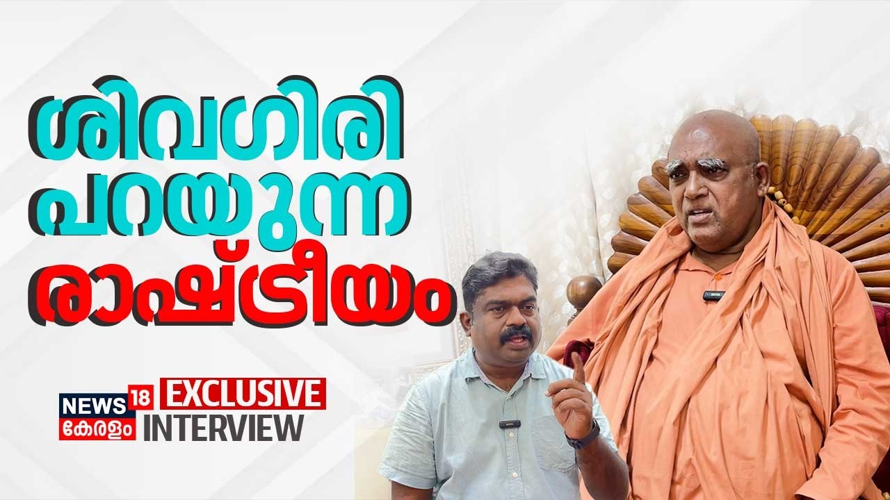 ശിവഗിരി പറയുന്ന രാഷ്ട്രീയം | Exclusive Interview  | Swamy Sachidananda | Sivagiri Mutt | N18V